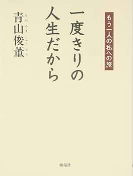 【中古】 一度きりの人生だから もう一人の私への旅/海竜社/青山俊董 Amazon.co.jp: 一度きりの人生だから: もう一人の私への旅